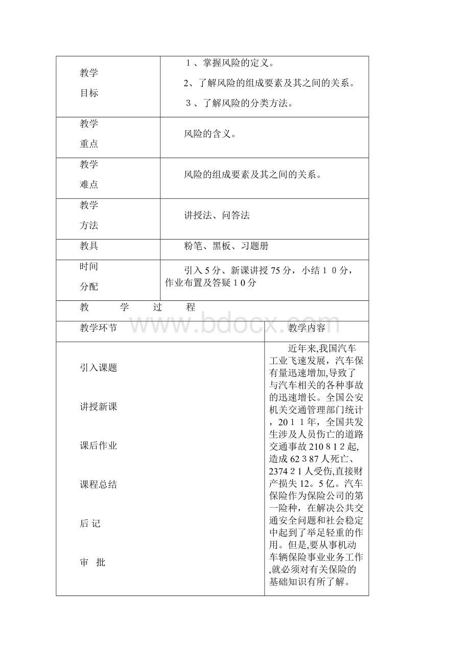 最新汽车保险与理赔教案.docx_第2页