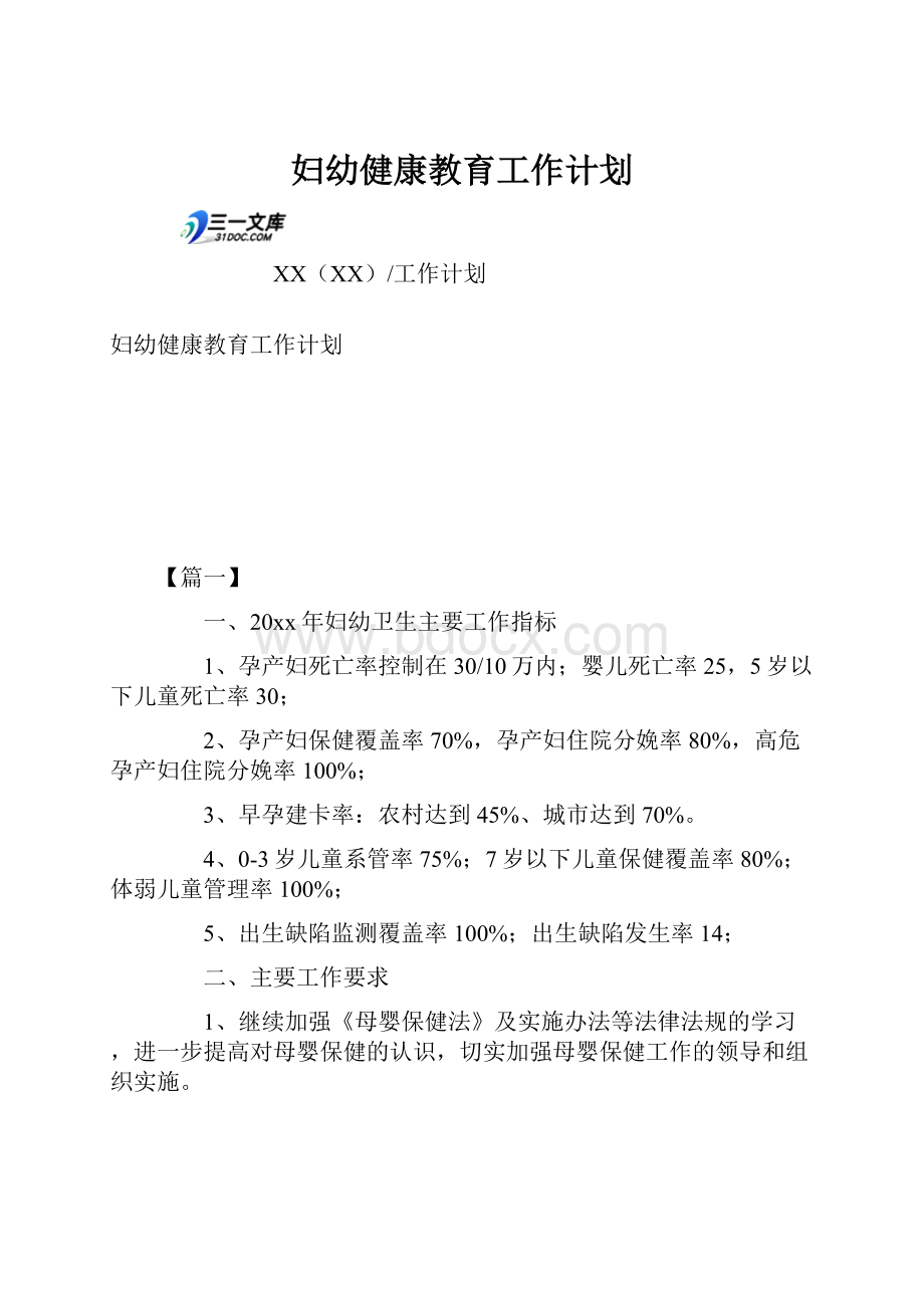 妇幼健康教育工作计划.docx_第1页