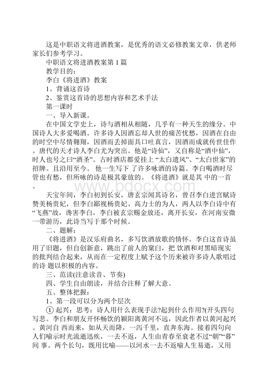 中职语文将进酒教案.docx_第2页