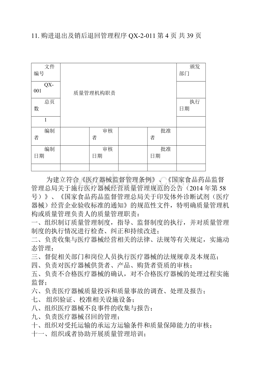 医疗器械经营质量管理制度工作程序.docx_第2页