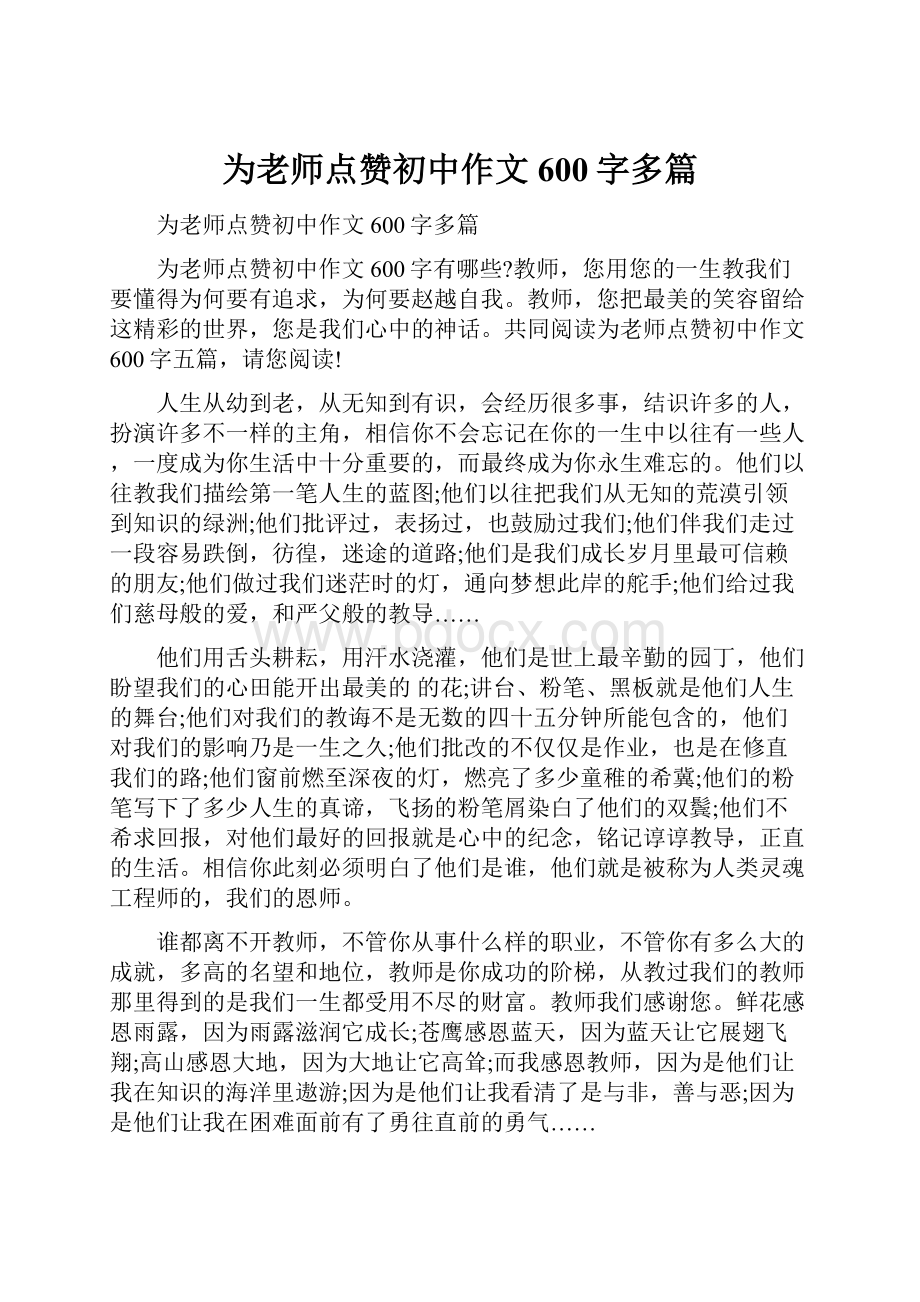 为老师点赞初中作文600字多篇.docx_第1页