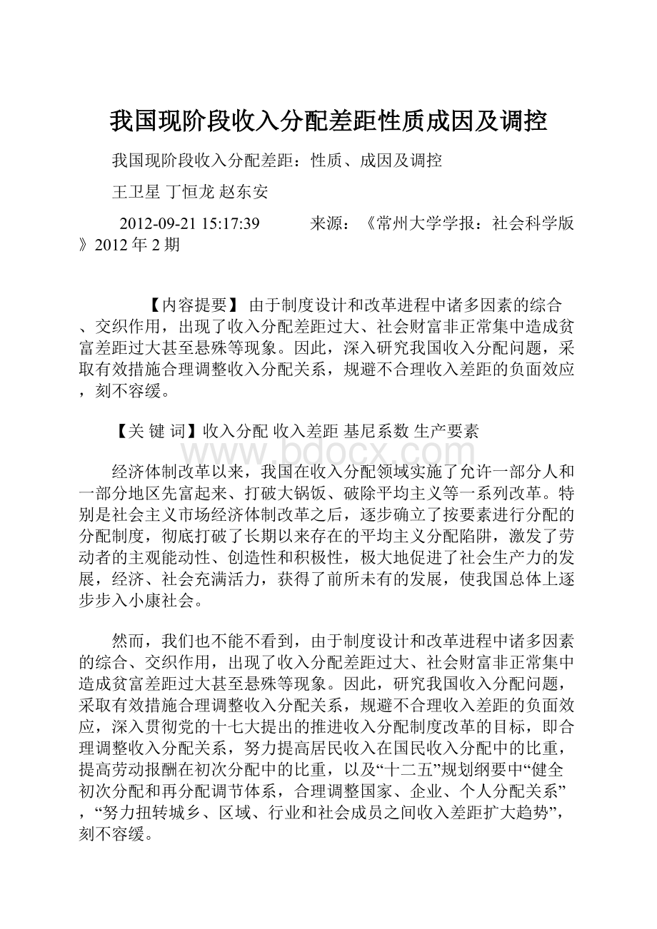 我国现阶段收入分配差距性质成因及调控.docx