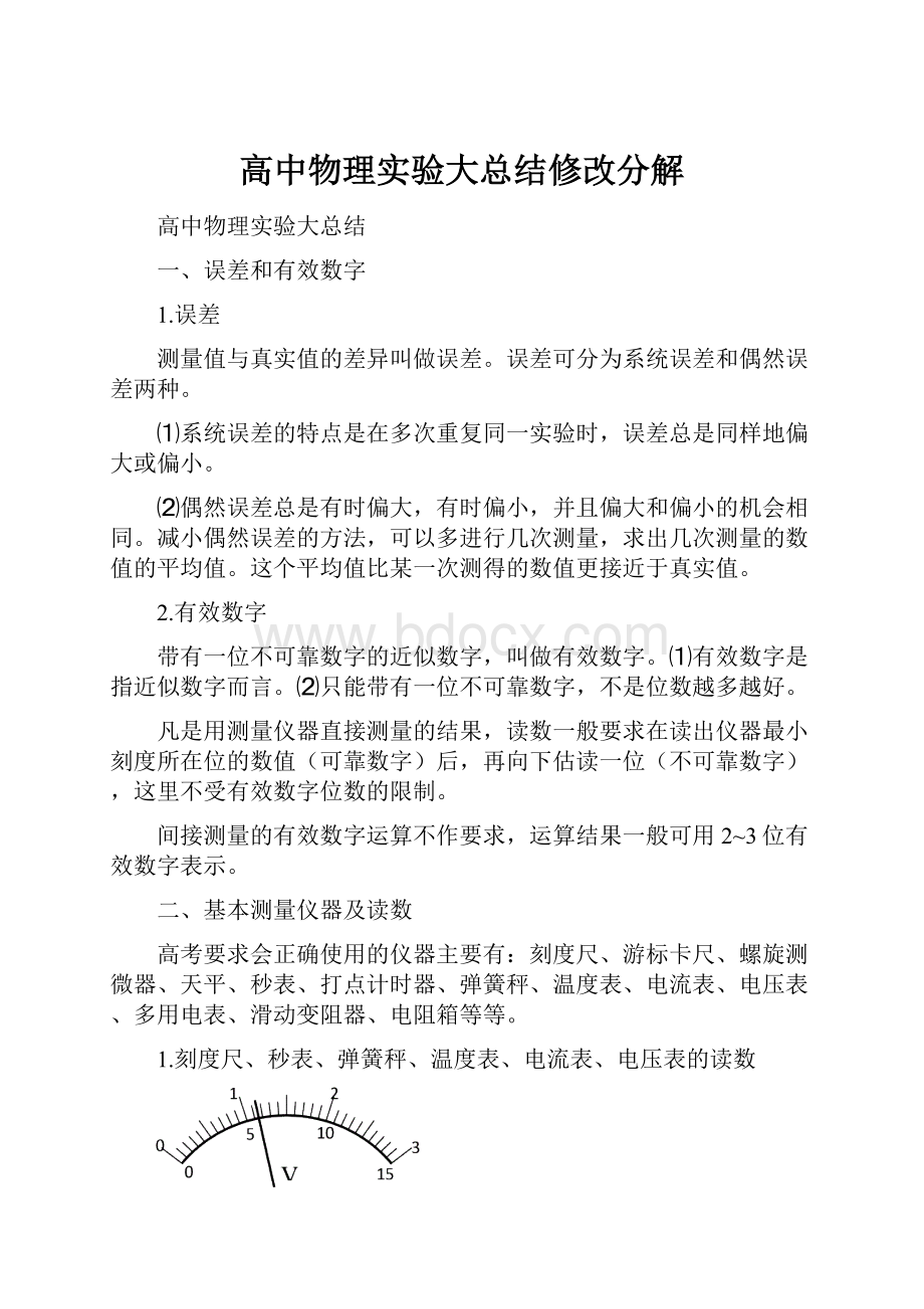 高中物理实验大总结修改分解.docx_第1页