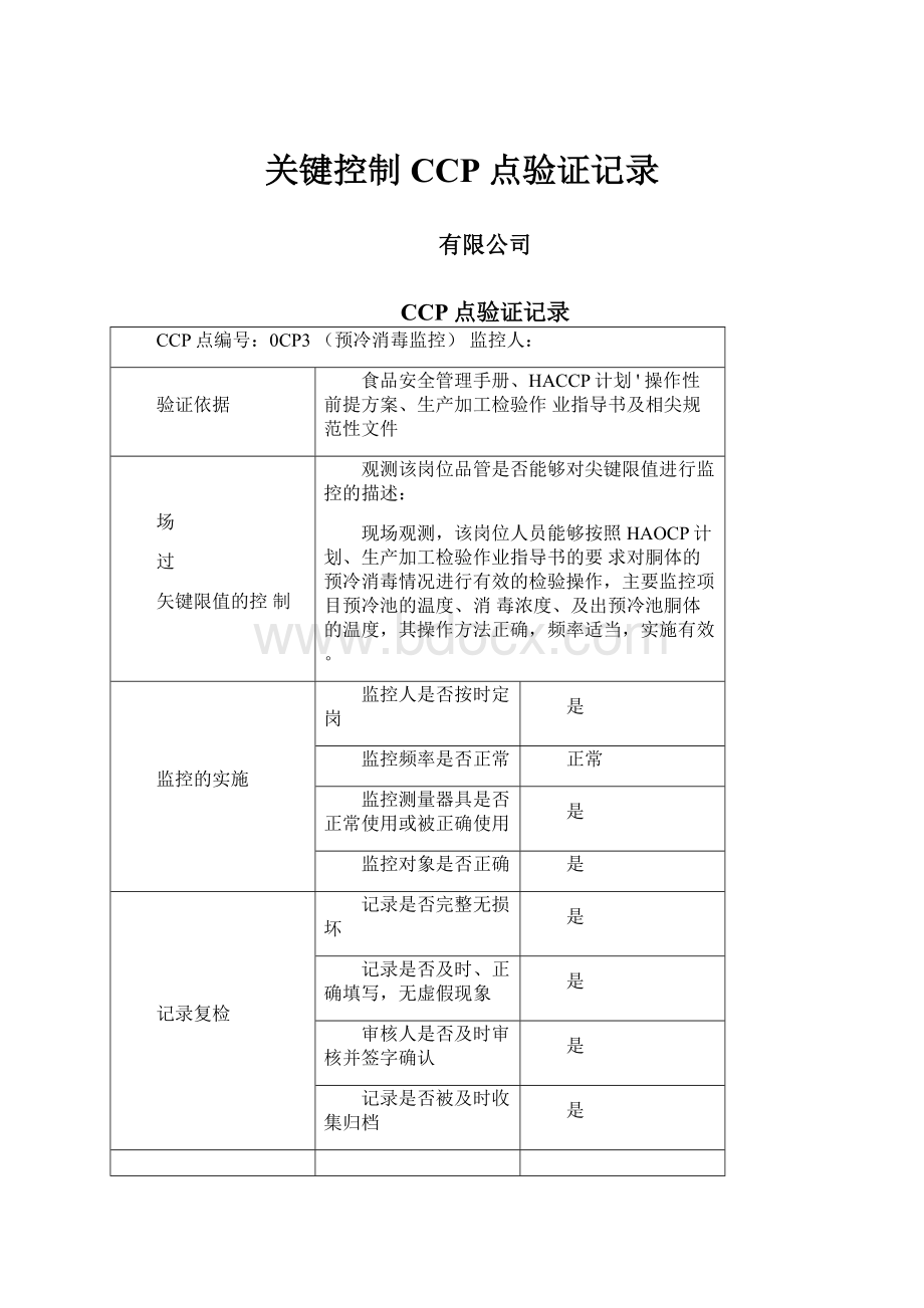 关键控制CCP点验证记录.docx_第1页