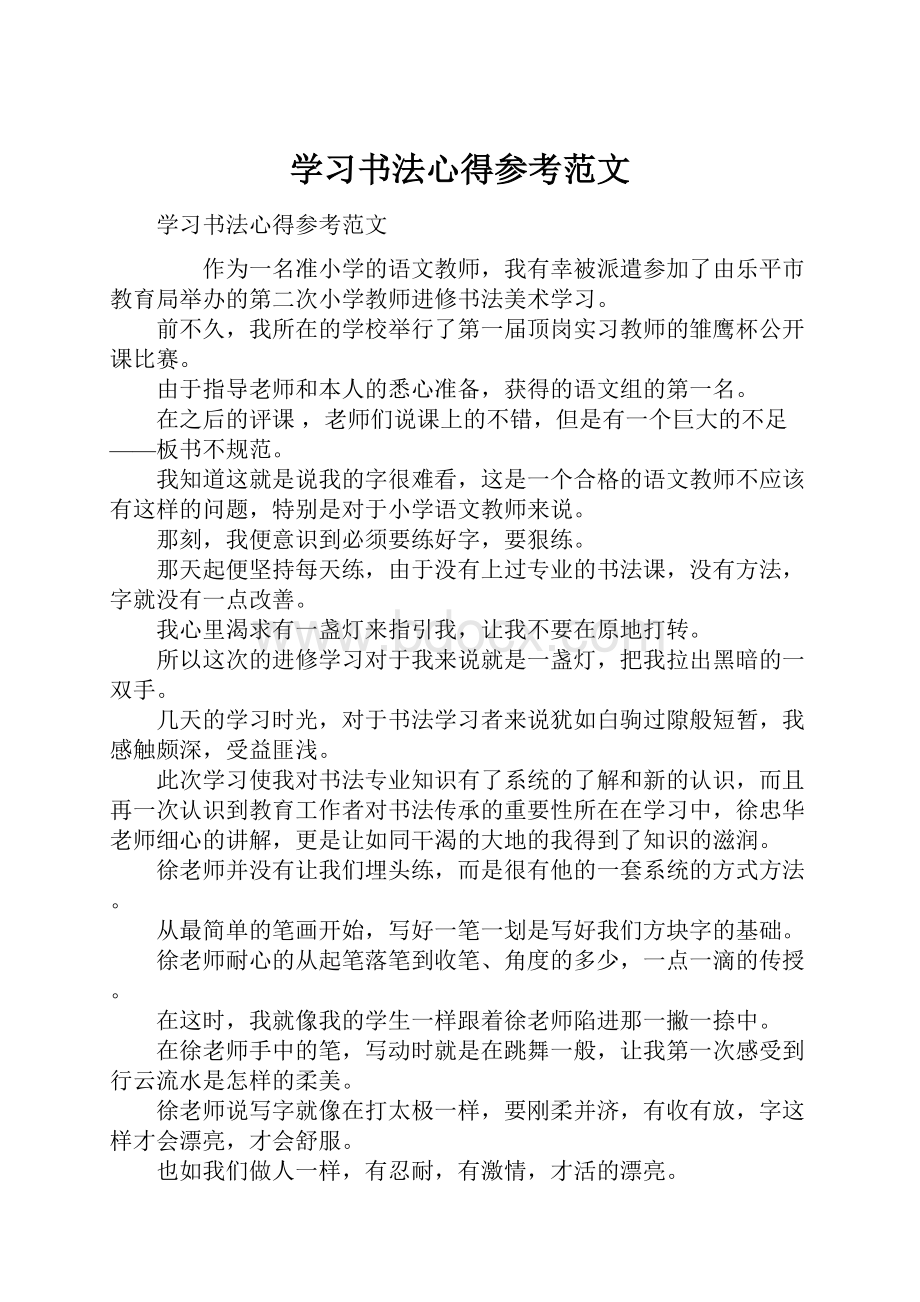 学习书法心得参考范文.docx_第1页