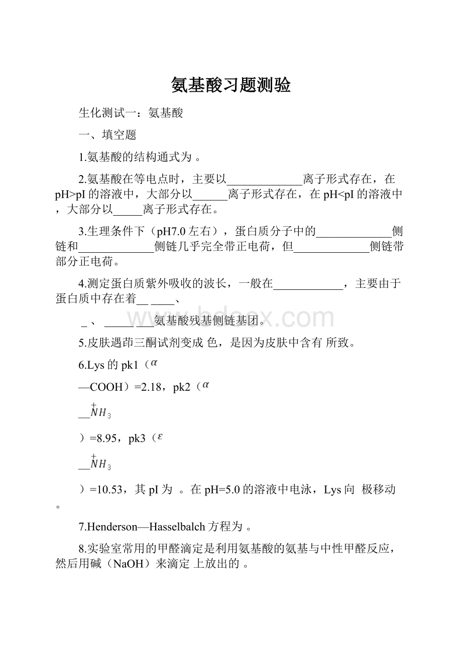 氨基酸习题测验.docx_第1页