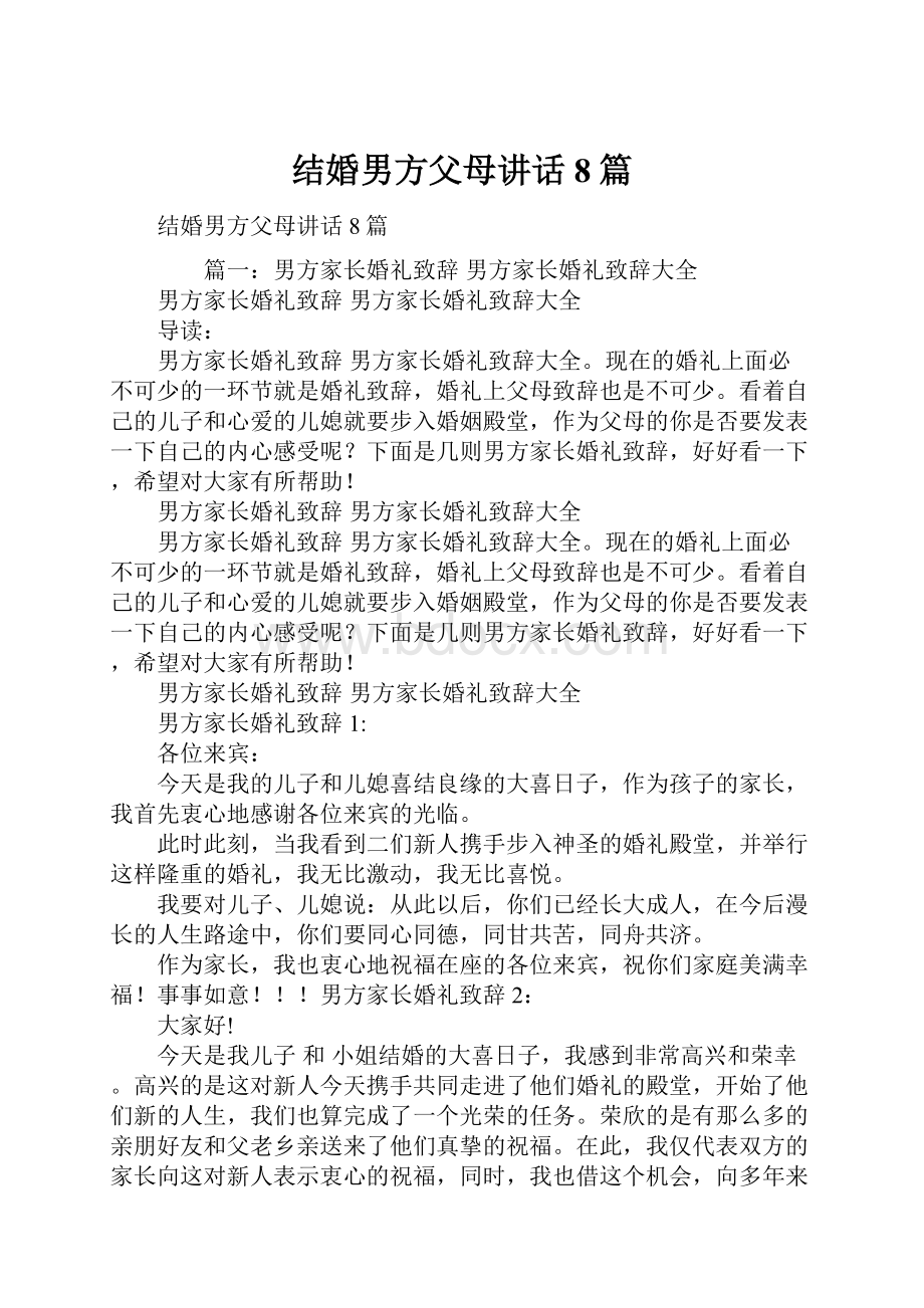 结婚男方父母讲话8篇.docx_第1页