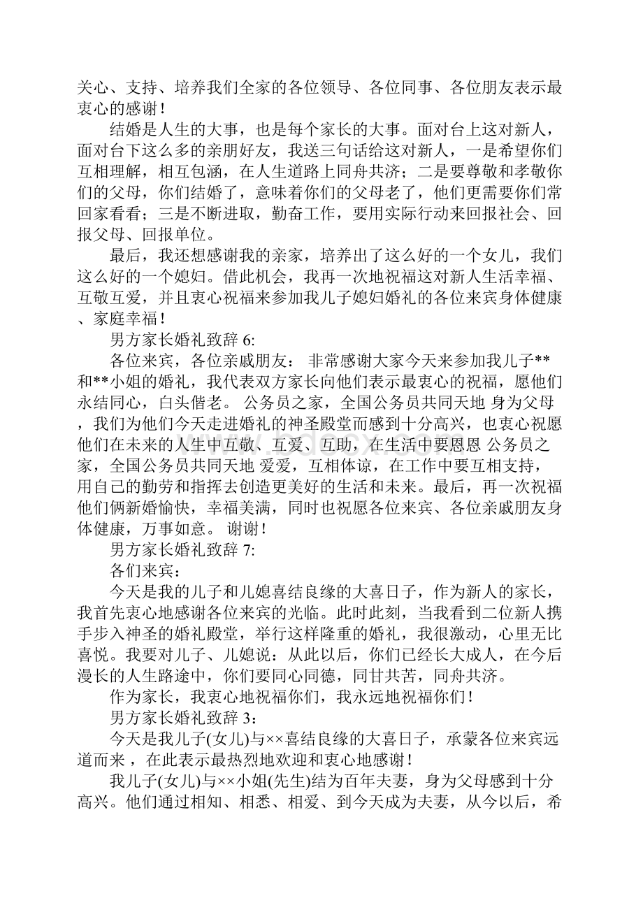 结婚男方父母讲话8篇.docx_第2页