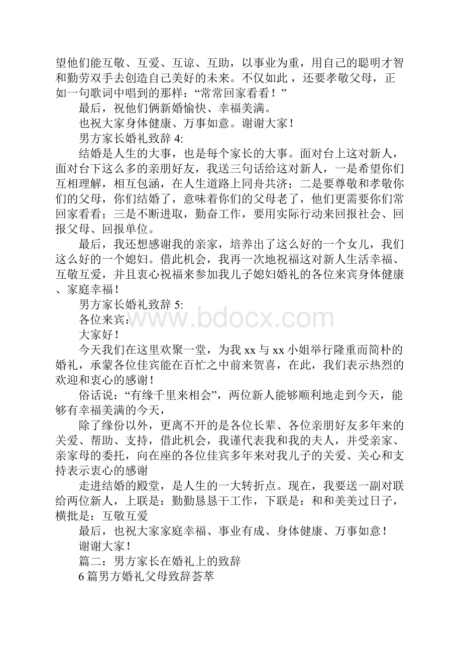 结婚男方父母讲话8篇.docx_第3页