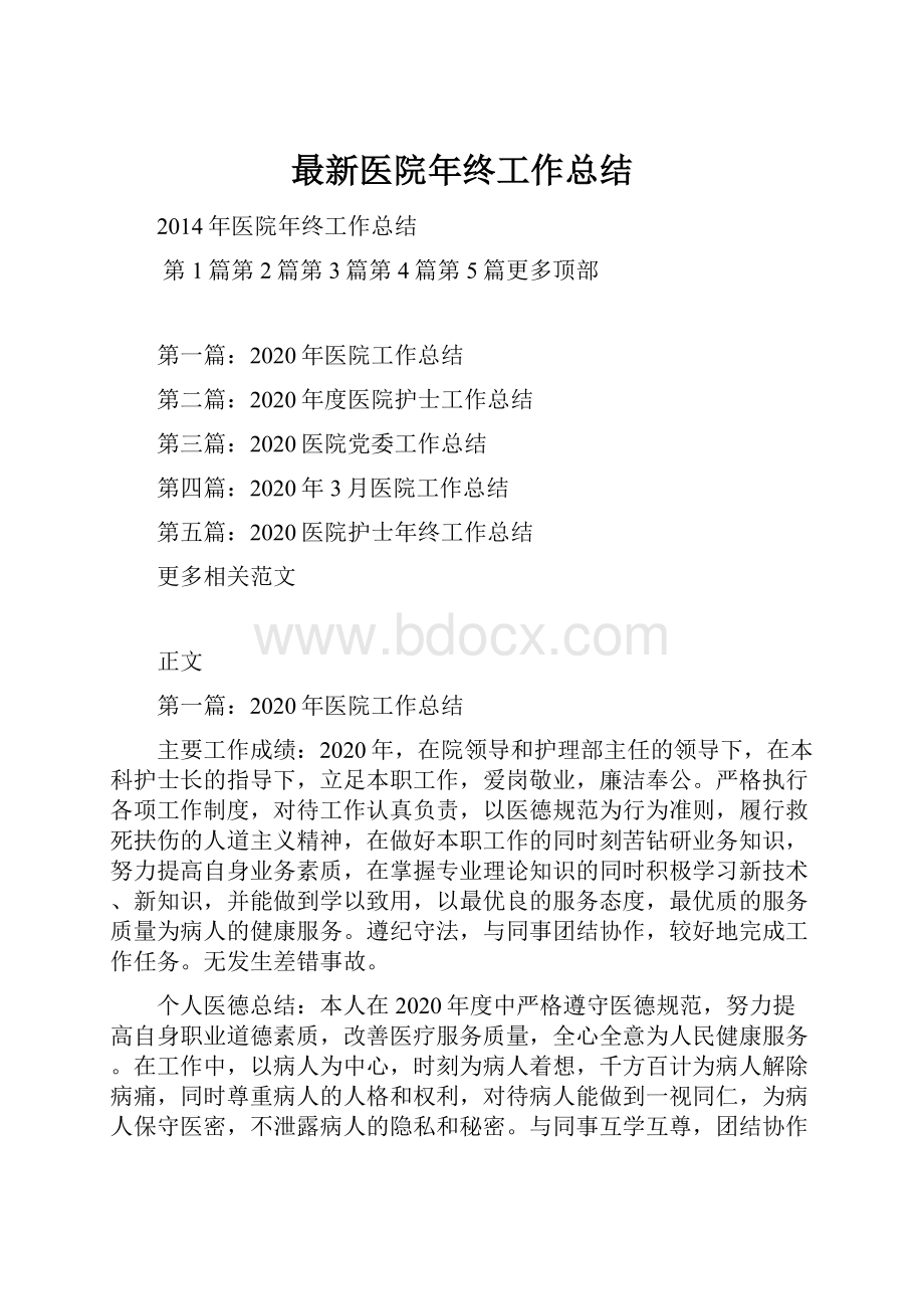 最新医院年终工作总结.docx_第1页