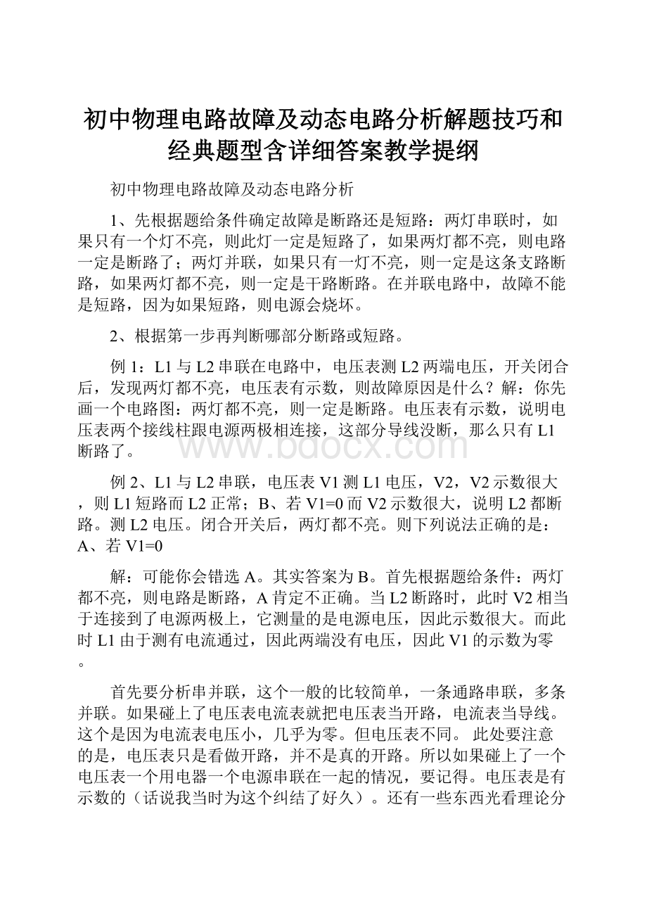 初中物理电路故障及动态电路分析解题技巧和经典题型含详细答案教学提纲.docx_第1页