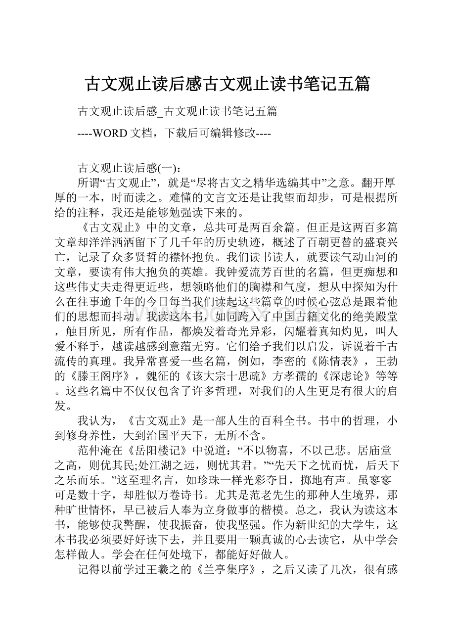 古文观止读后感古文观止读书笔记五篇.docx_第1页