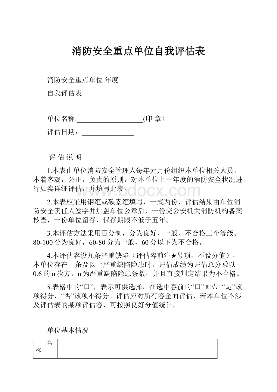 消防安全重点单位自我评估表.docx_第1页