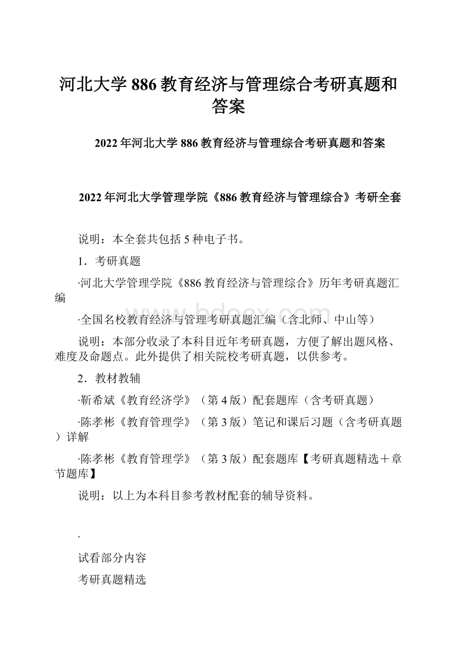 河北大学886教育经济与管理综合考研真题和答案.docx_第1页