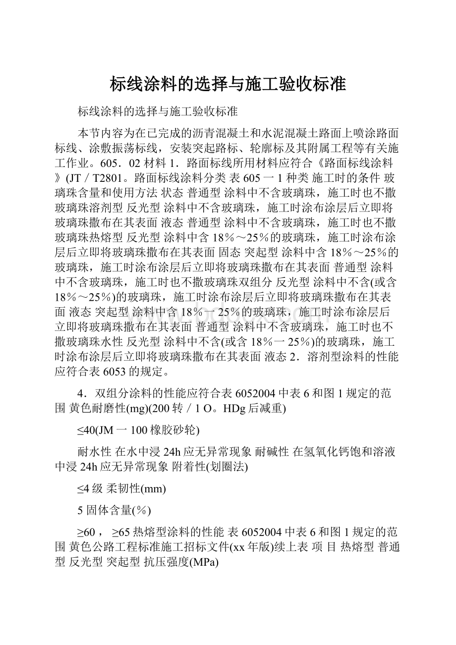 标线涂料的选择与施工验收标准.docx_第1页