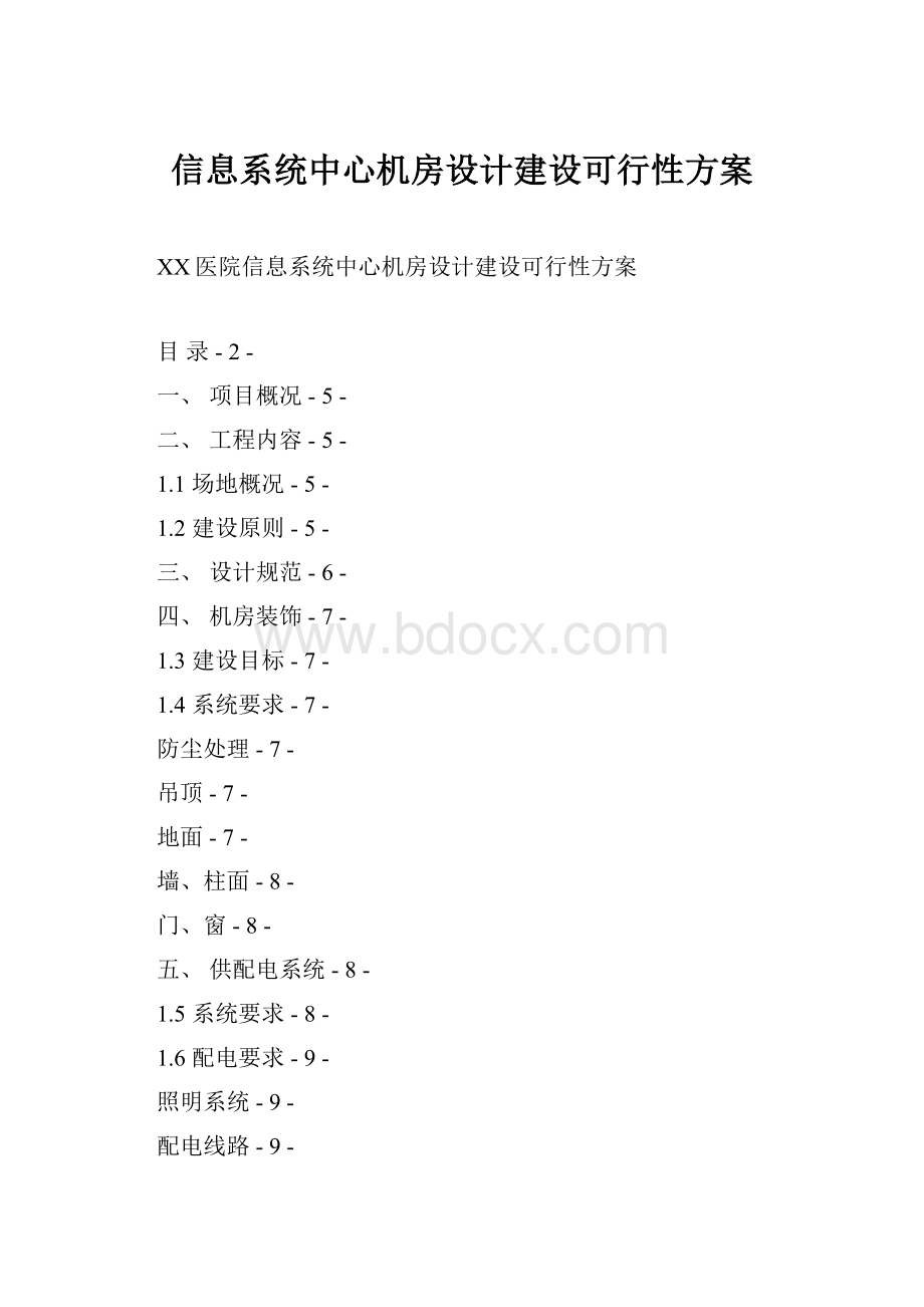 信息系统中心机房设计建设可行性方案.docx_第1页