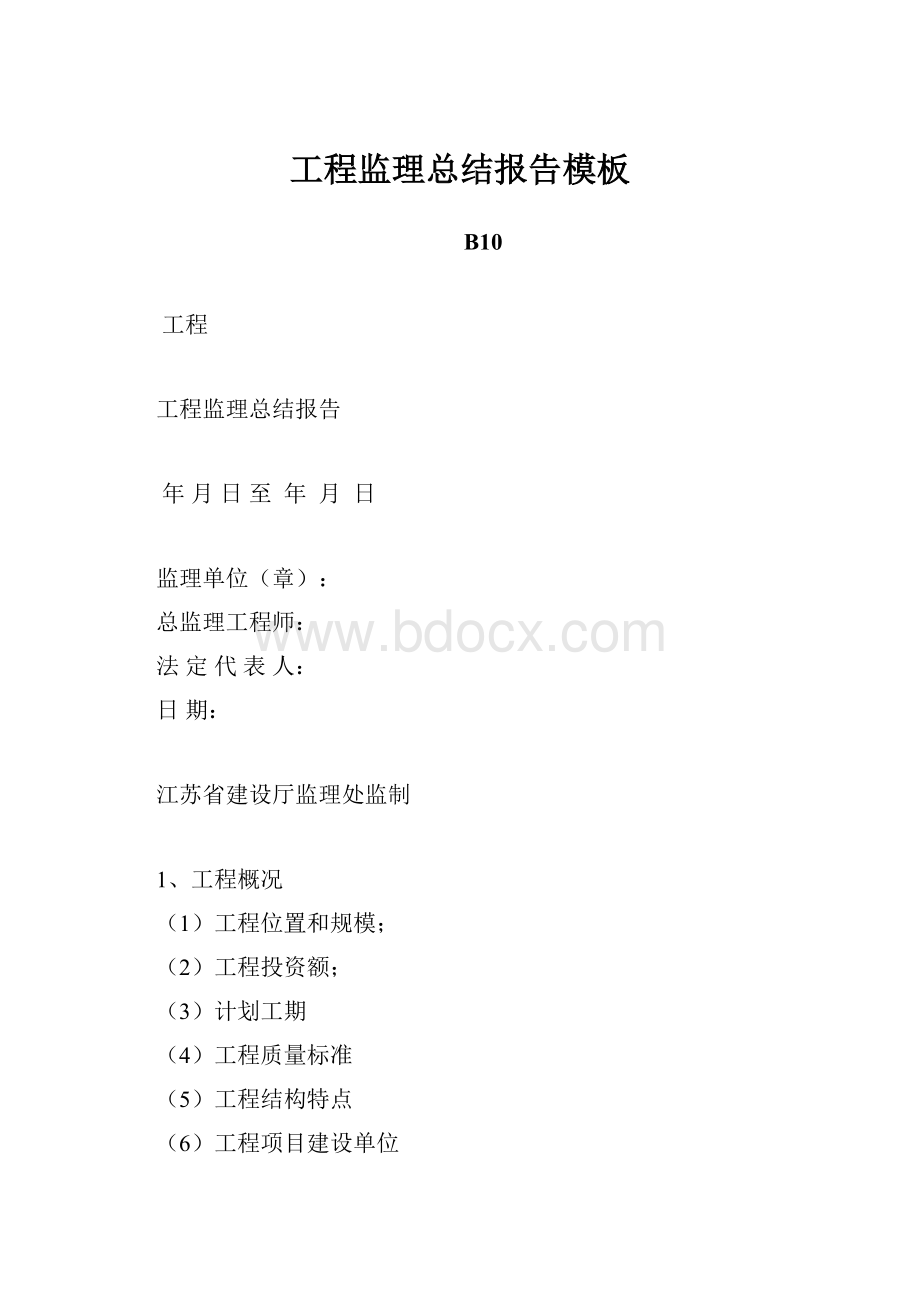 工程监理总结报告模板.docx