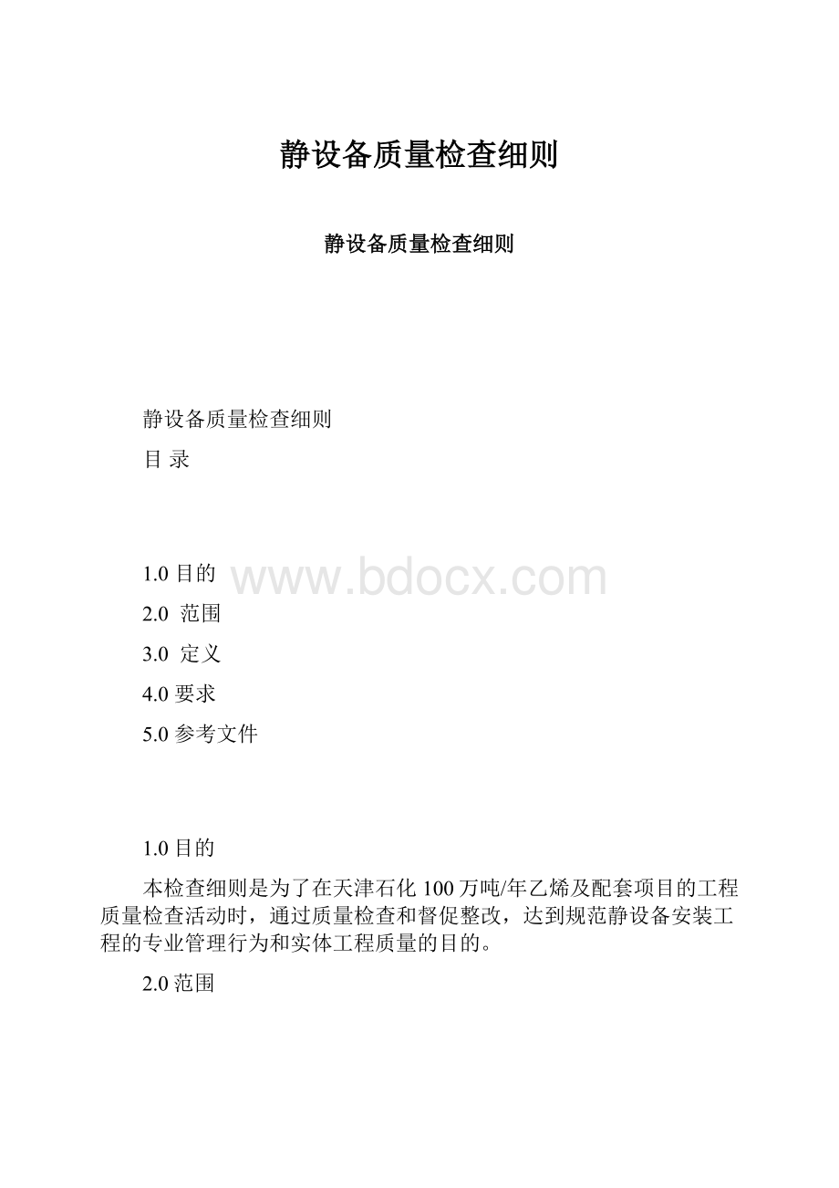 静设备质量检查细则.docx