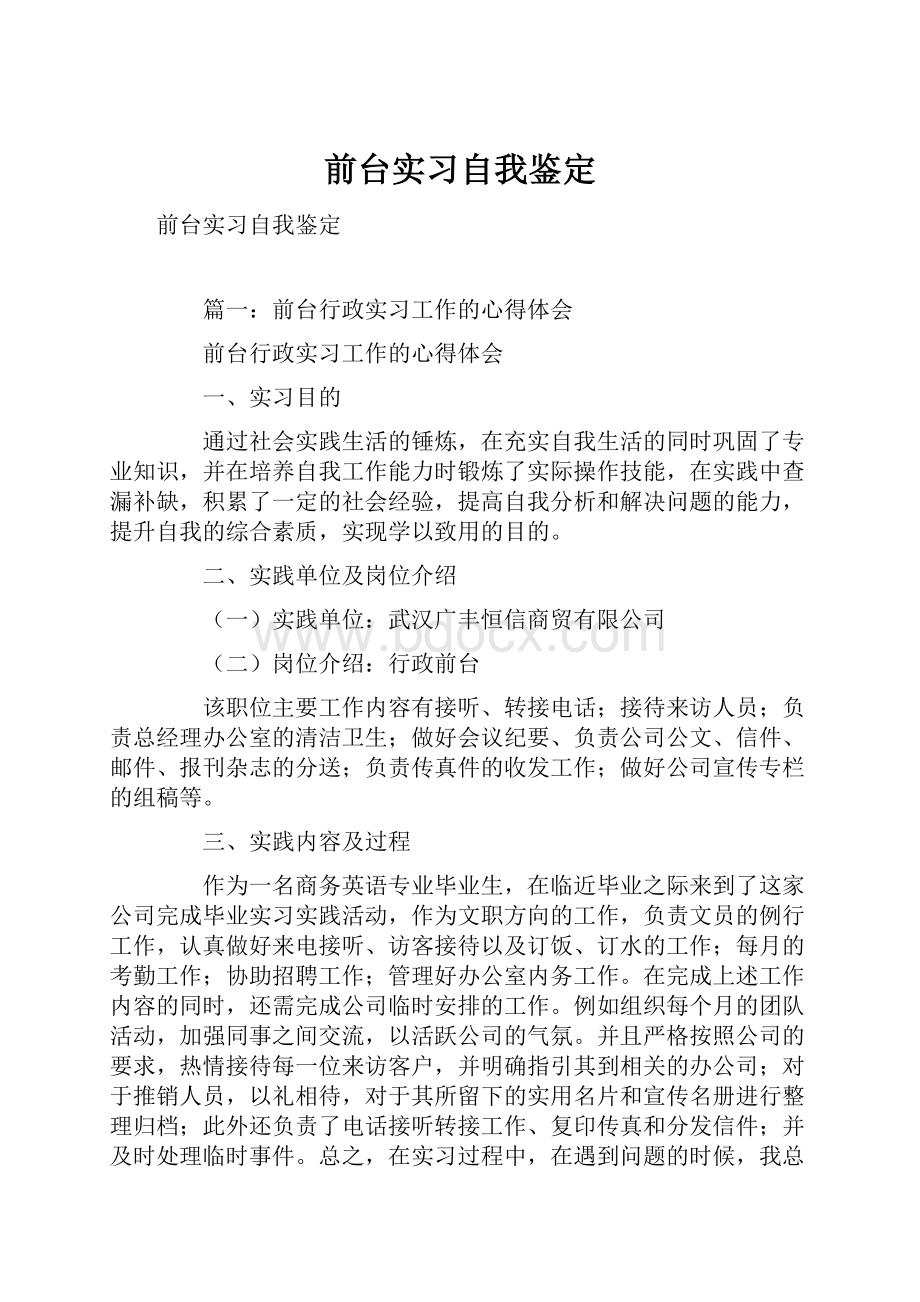 前台实习自我鉴定.docx_第1页