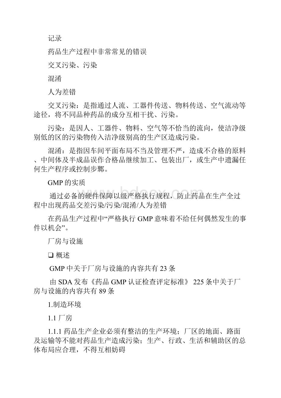 制药机械设施与设备管理教案.docx_第2页