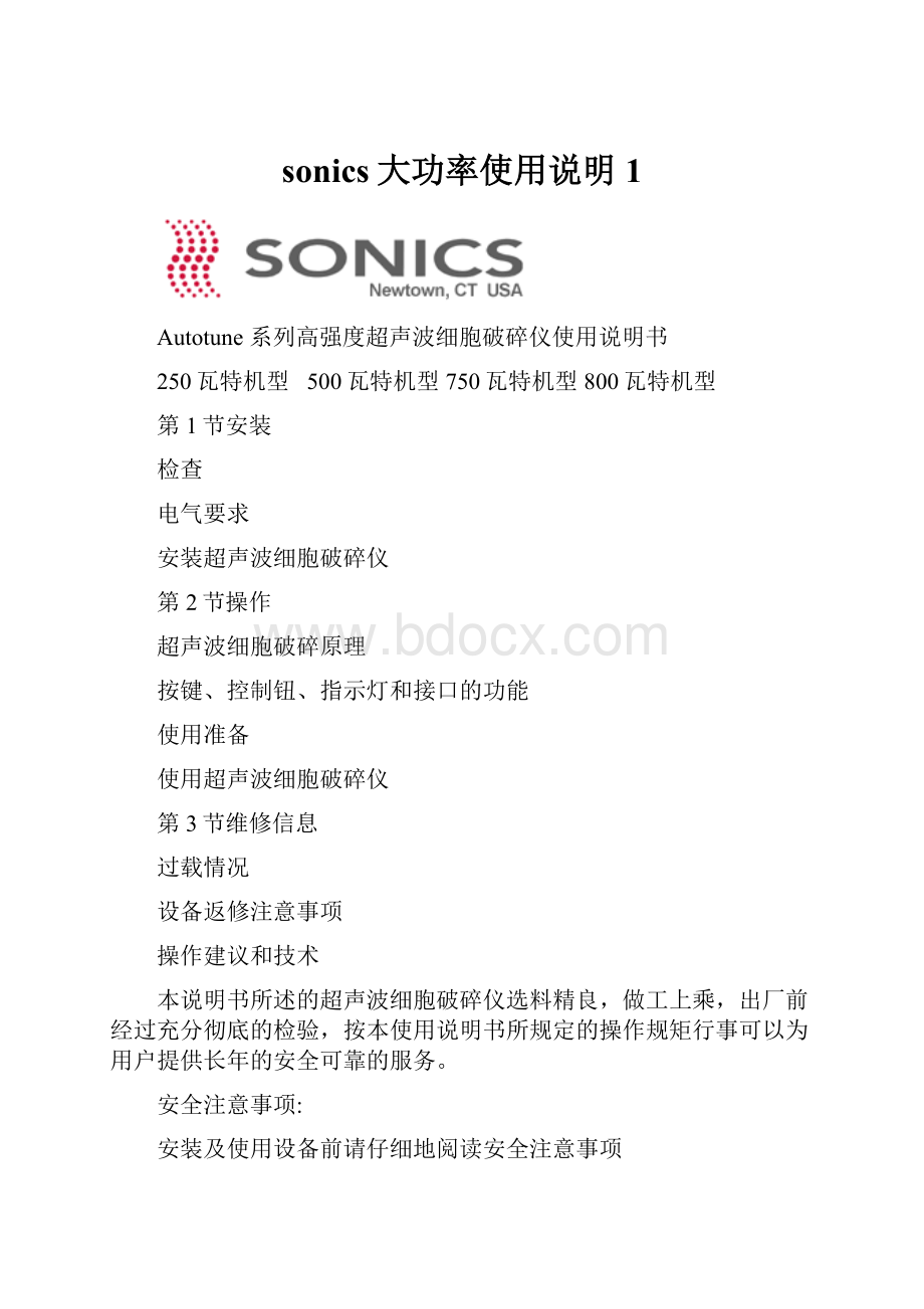 sonics大功率使用说明1.docx