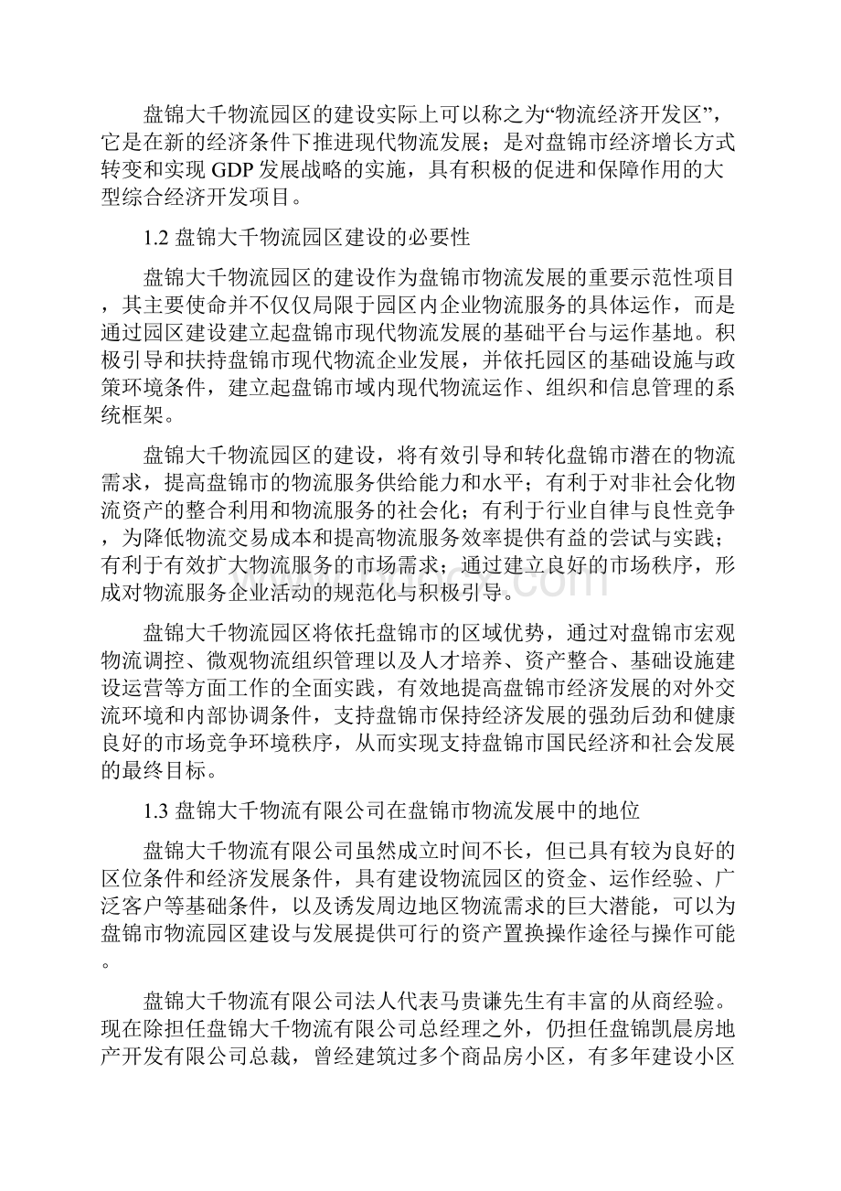 辽宁盘锦大千物流园区建设可行性研究报告.docx_第2页