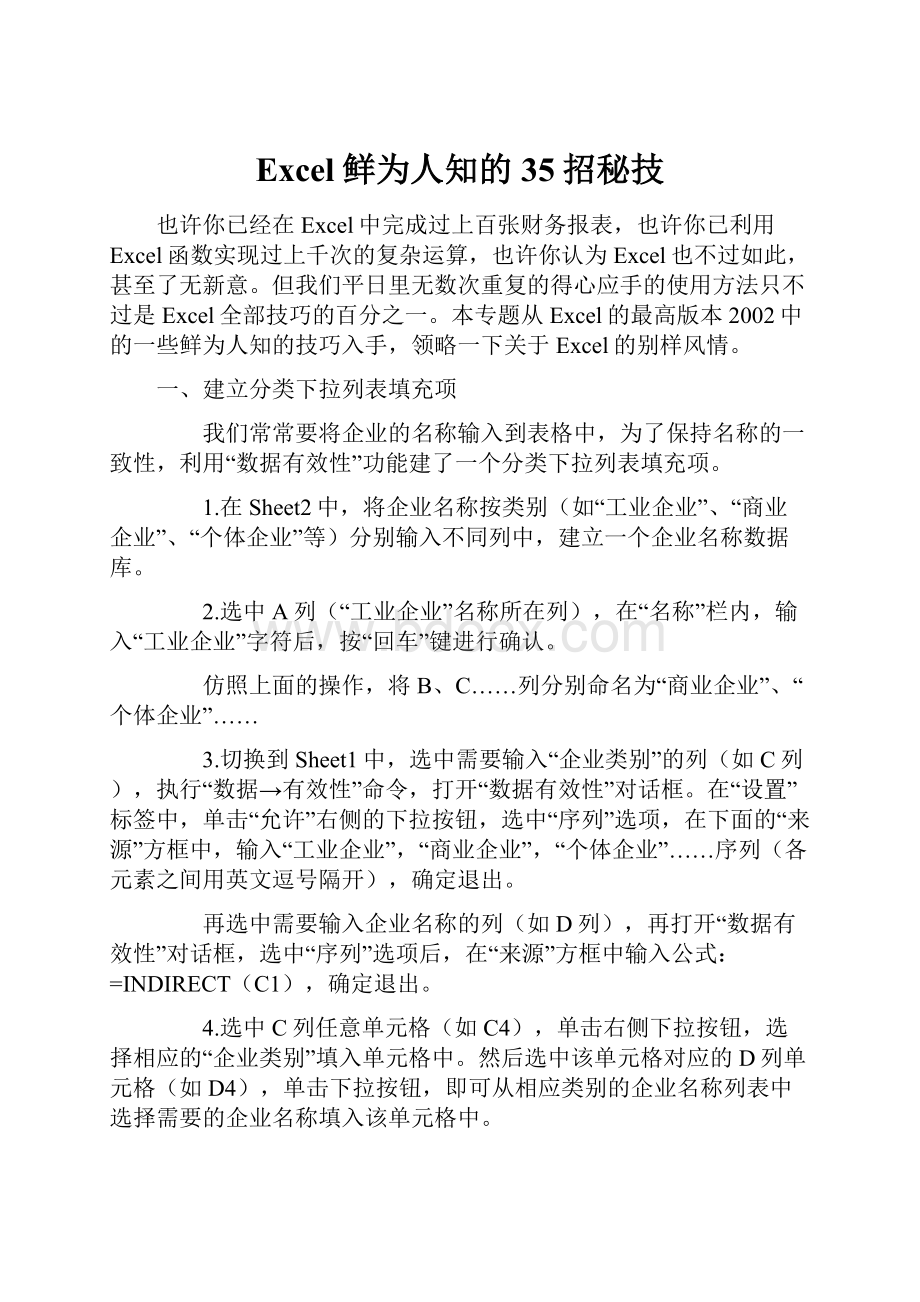 Excel鲜为人知的35招秘技.docx_第1页