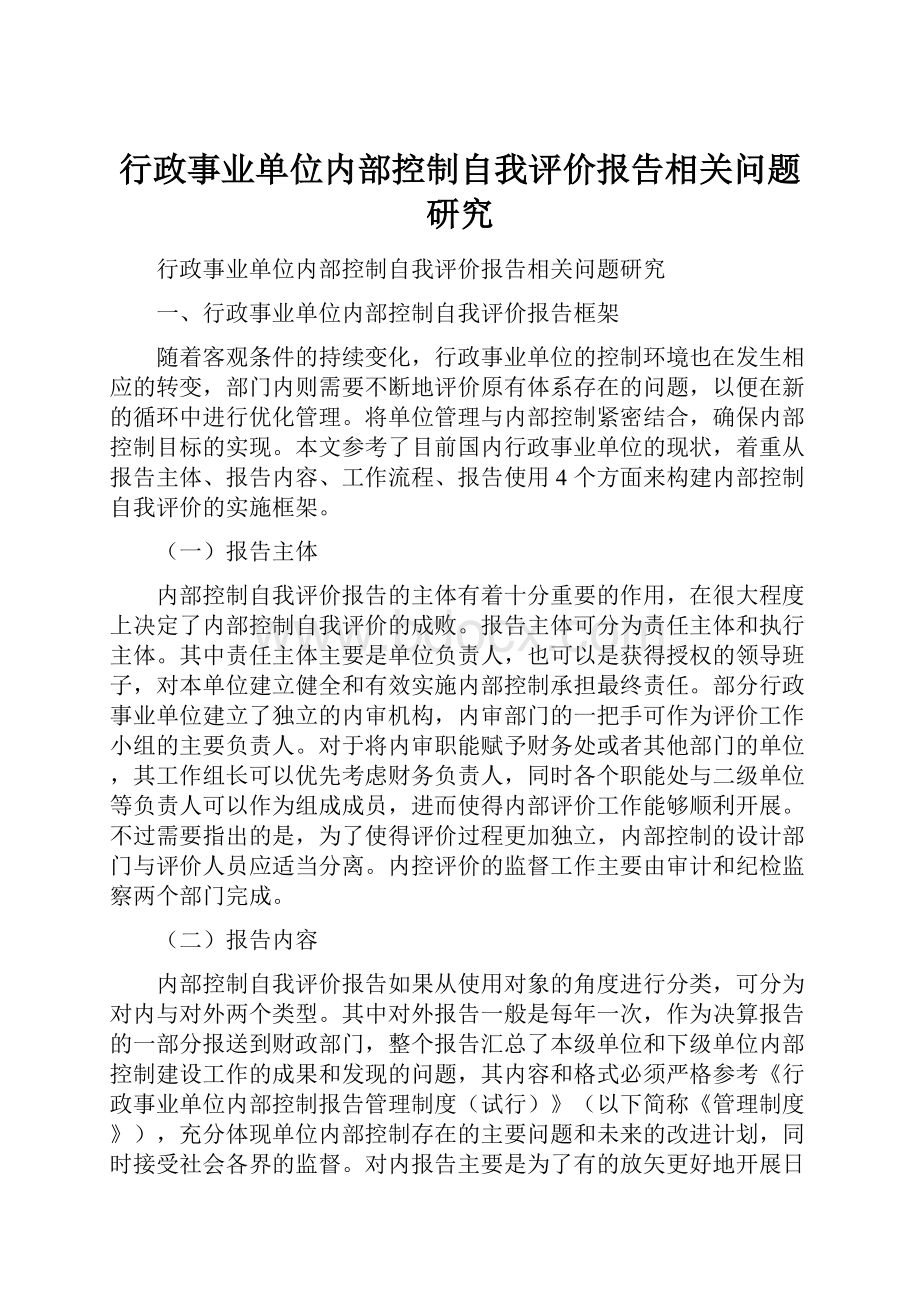 行政事业单位内部控制自我评价报告相关问题研究.docx_第1页