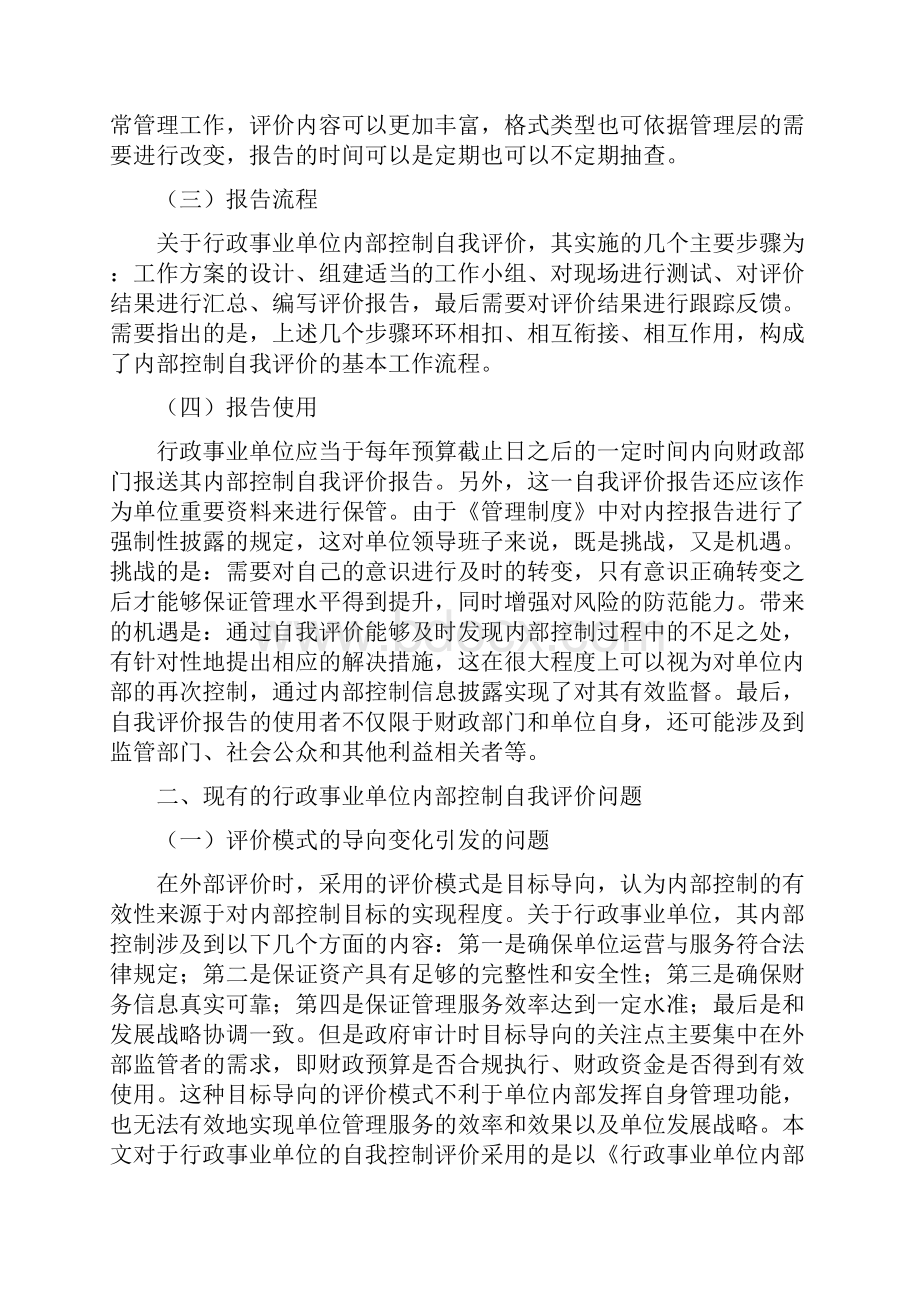 行政事业单位内部控制自我评价报告相关问题研究.docx_第2页