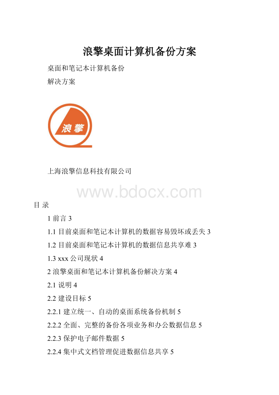 浪擎桌面计算机备份方案.docx