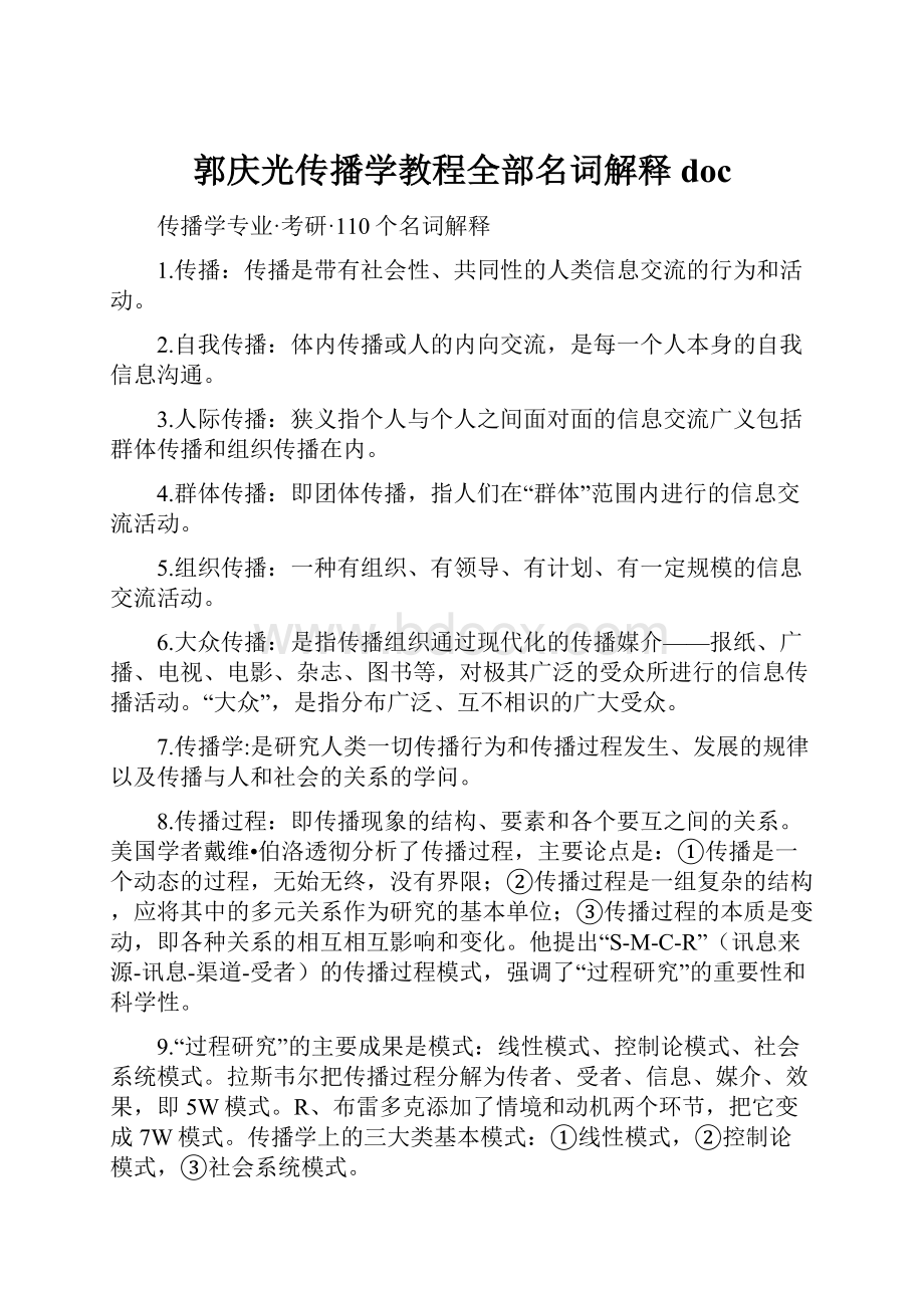 郭庆光传播学教程全部名词解释doc.docx