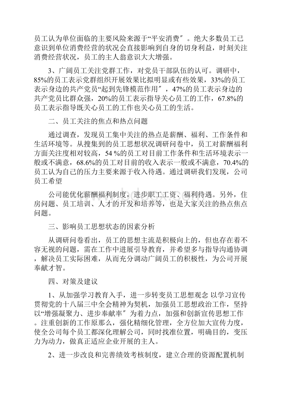 最新员工思想状态调研报告怎么写.docx_第2页