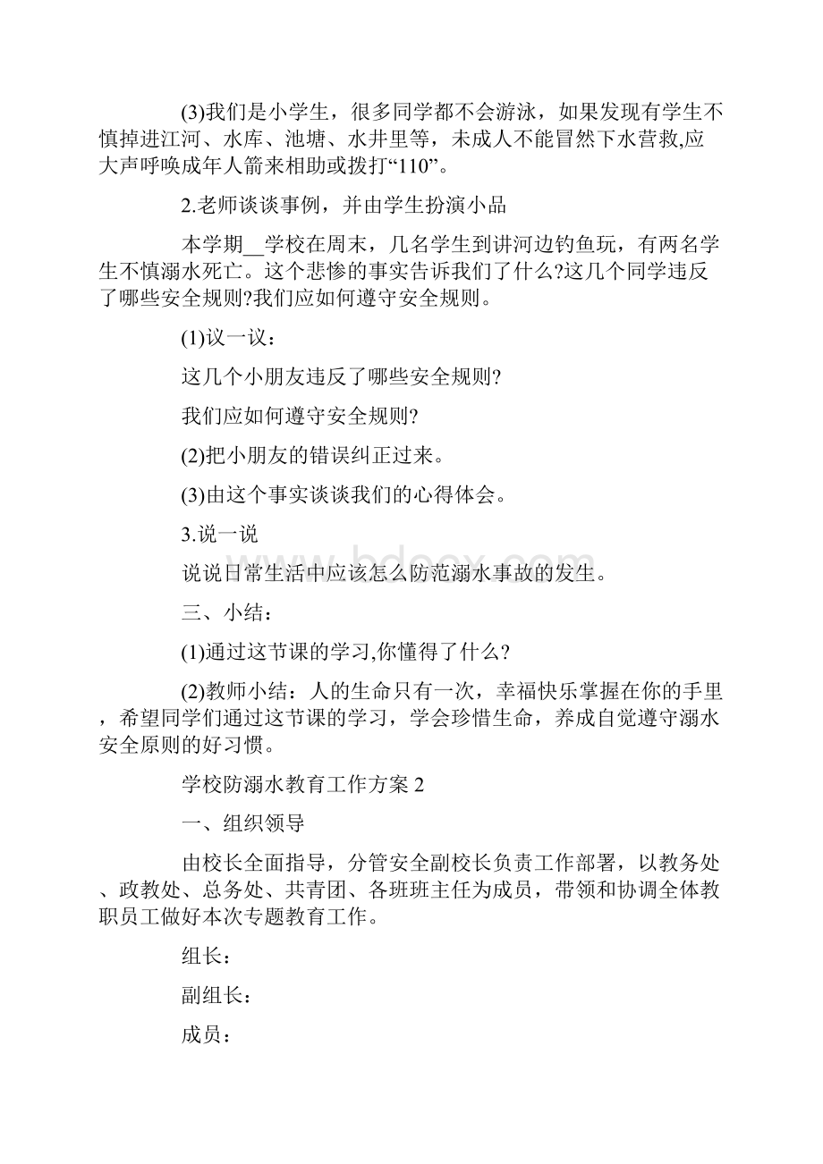 学校防溺水教育工作方案.docx_第2页