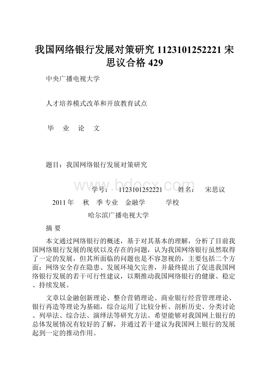 我国网络银行发展对策研究1123101252221 宋思议合格429.docx_第1页