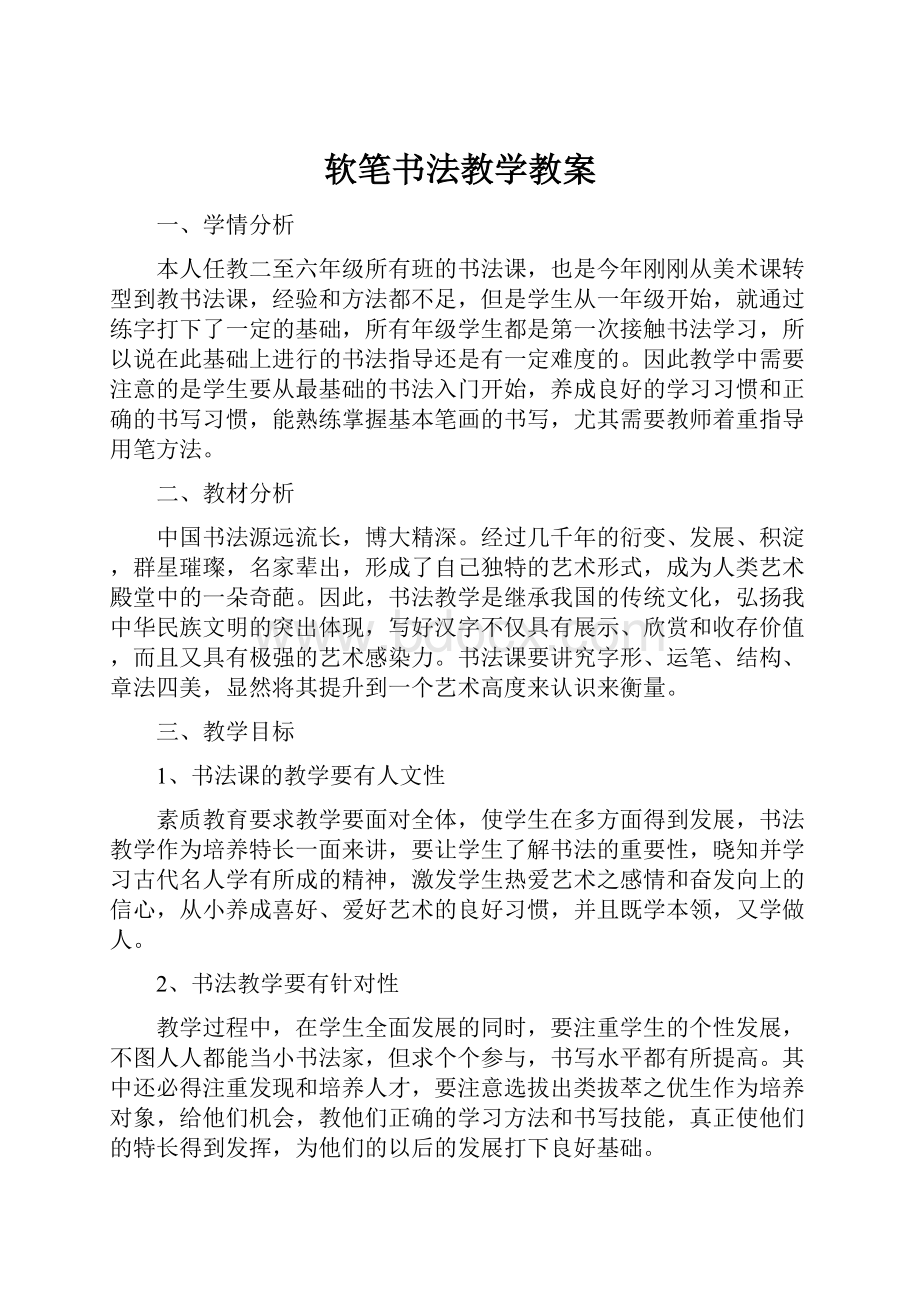 软笔书法教学教案.docx