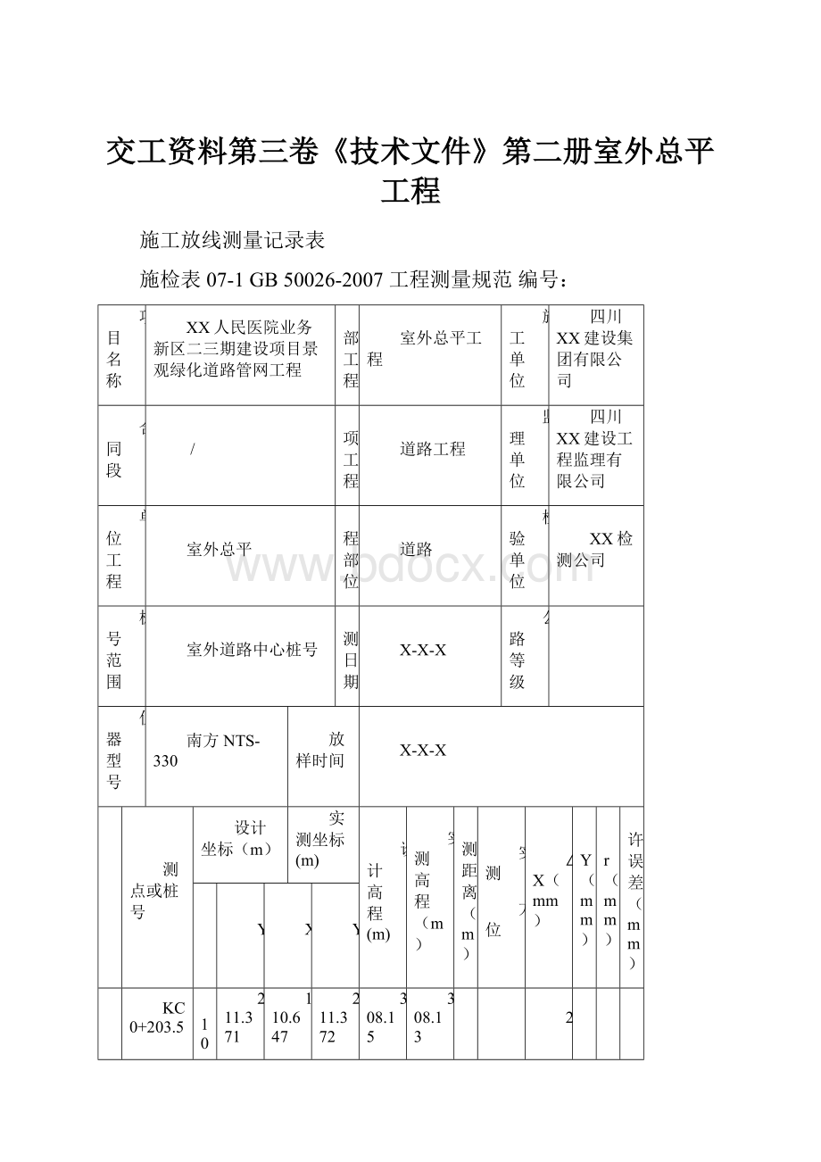 交工资料第三卷《技术文件》第二册室外总平工程.docx