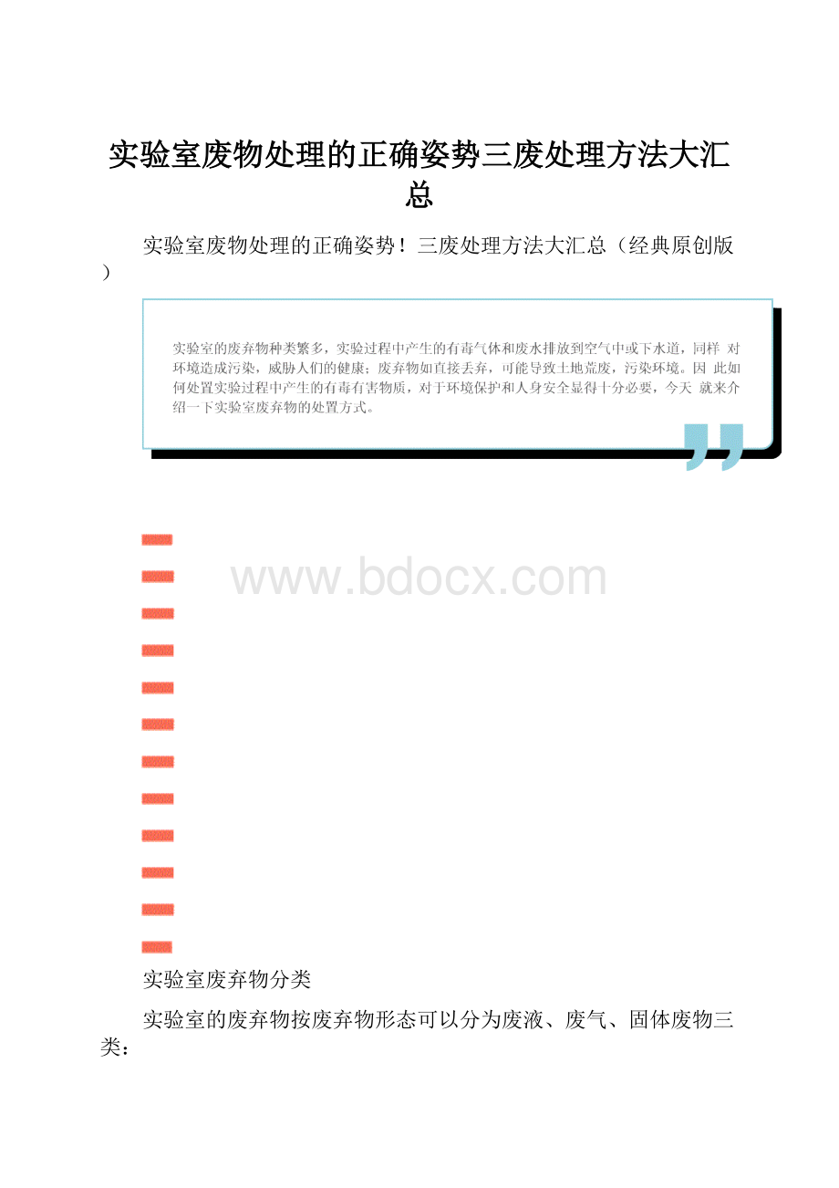 实验室废物处理的正确姿势三废处理方法大汇总.docx_第1页