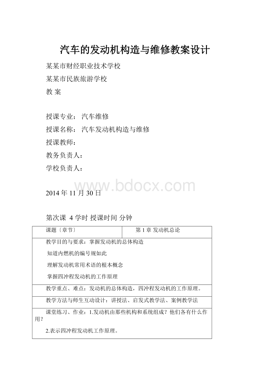 汽车的发动机构造与维修教案设计.docx_第1页