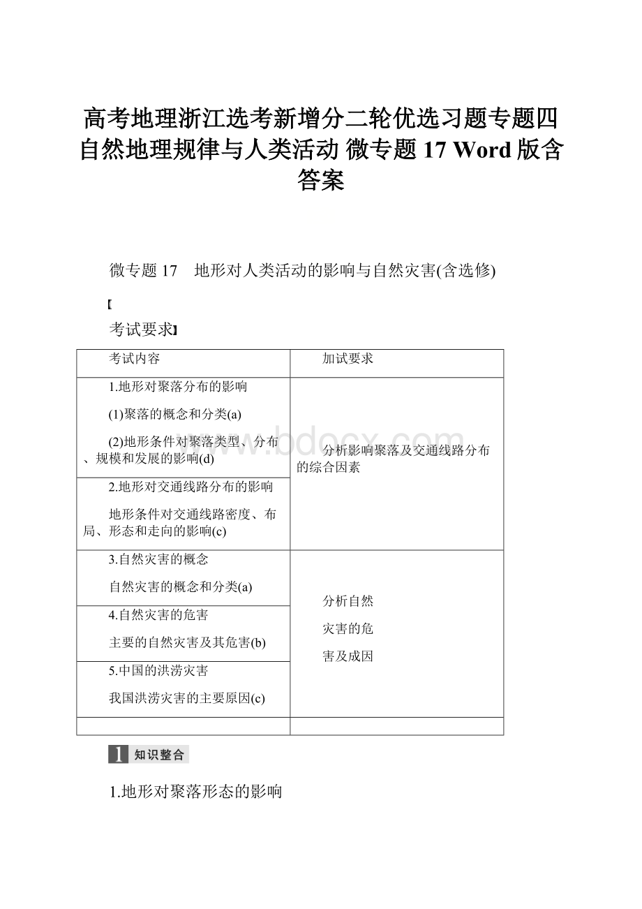 高考地理浙江选考新增分二轮优选习题专题四 自然地理规律与人类活动 微专题17 Word版含答案.docx_第1页