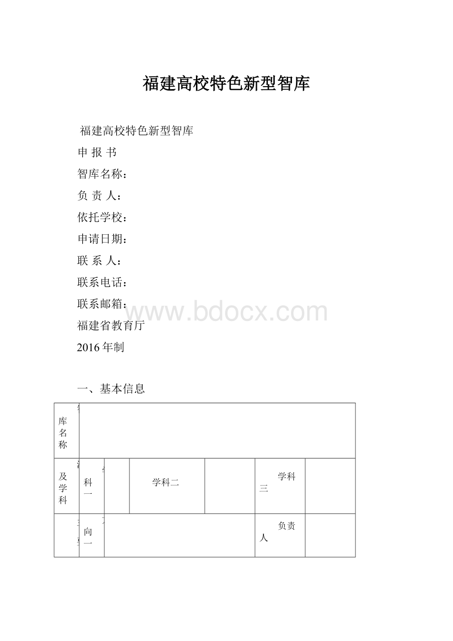 福建高校特色新型智库.docx