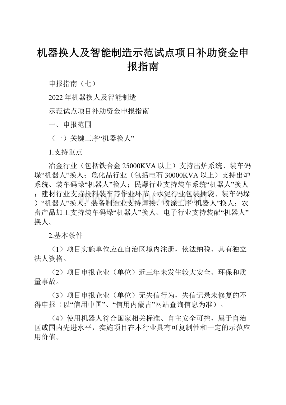 机器换人及智能制造示范试点项目补助资金申报指南.docx