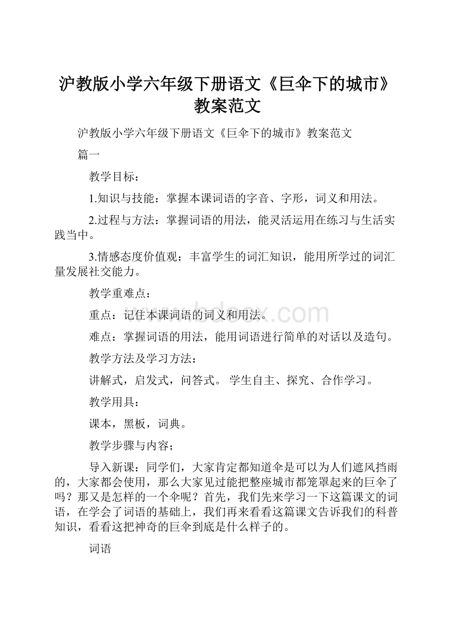 沪教版小学六年级下册语文《巨伞下的城市》教案范文.docx