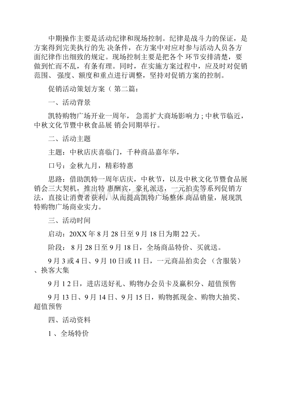 促销活动策划方案10篇.docx_第3页