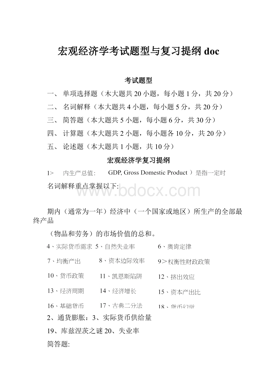 宏观经济学考试题型与复习提纲doc.docx