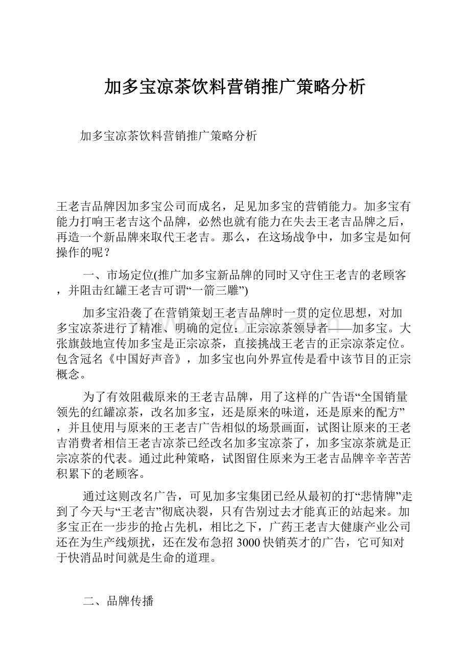 加多宝凉茶饮料营销推广策略分析.docx