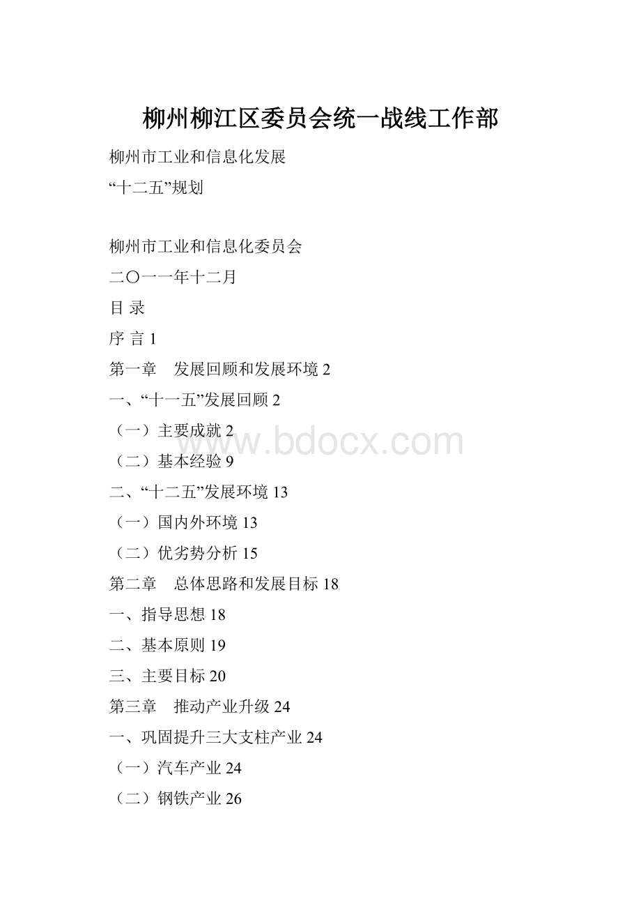 柳州柳江区委员会统一战线工作部.docx_第1页