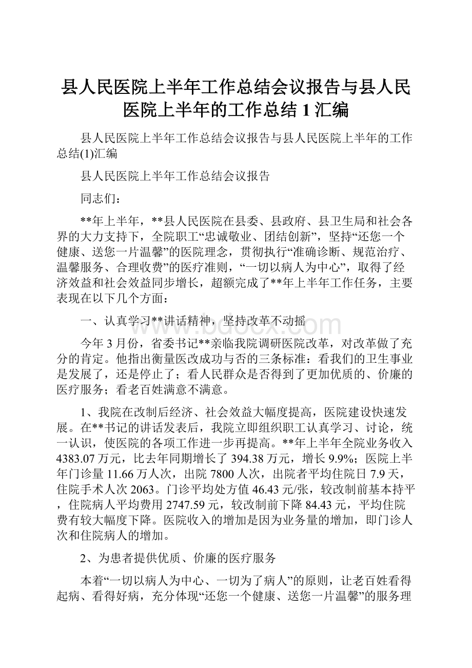 县人民医院上半年工作总结会议报告与县人民医院上半年的工作总结1汇编.docx_第1页