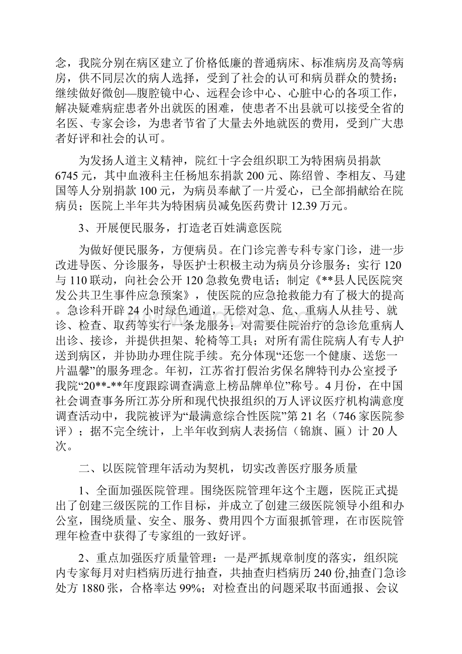 县人民医院上半年工作总结会议报告与县人民医院上半年的工作总结1汇编.docx_第2页