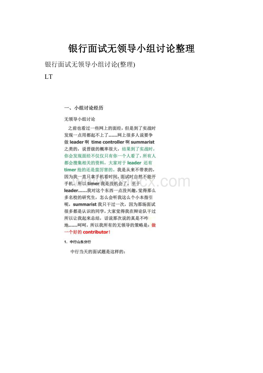 银行面试无领导小组讨论整理.docx