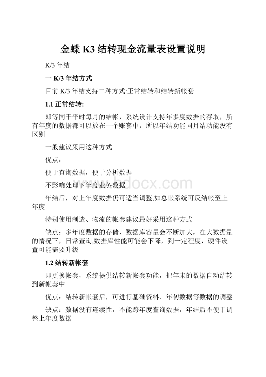 金蝶K3结转现金流量表设置说明.docx_第1页